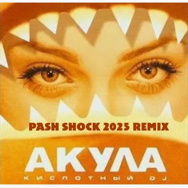 Акула - Кислотный Dj (Pasha Shock 2025 Remix) episode artwork