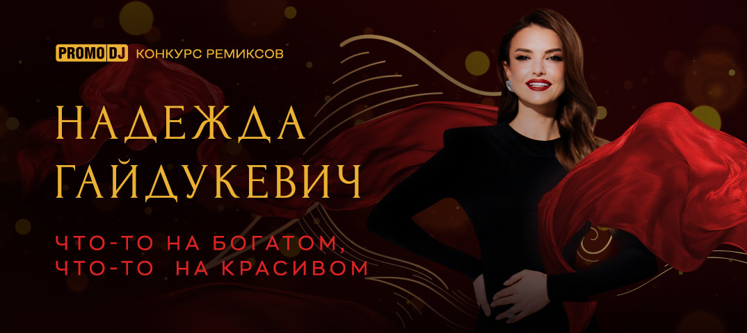 Надежда Гайдукевич - Что-то на богатом, что-то на красивом (Oneon Remix)