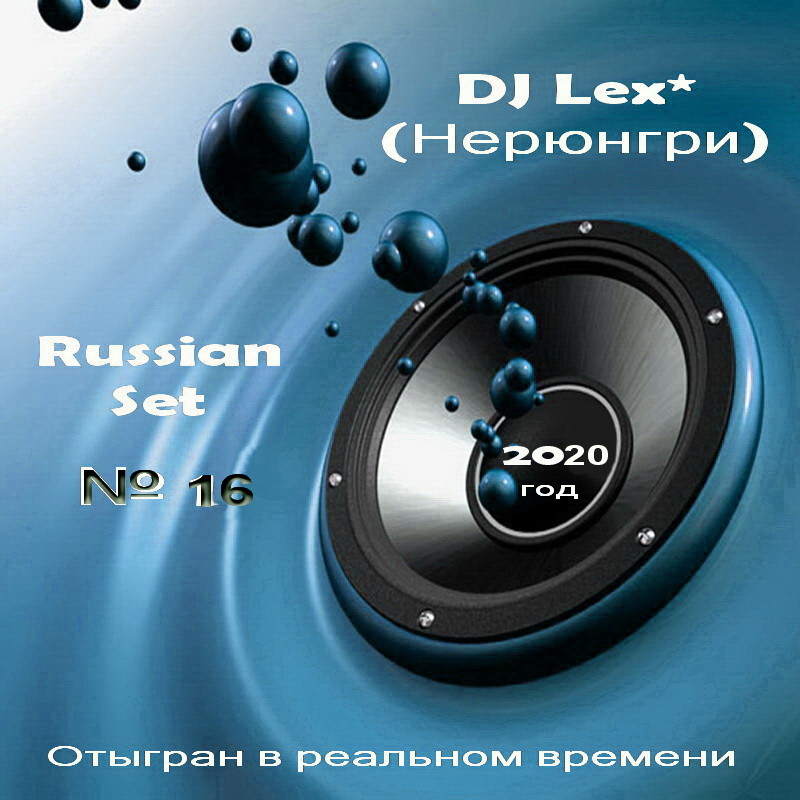 DJ Lex* ( Нерюнгри ) - Russian Set  № 16 episode artwork