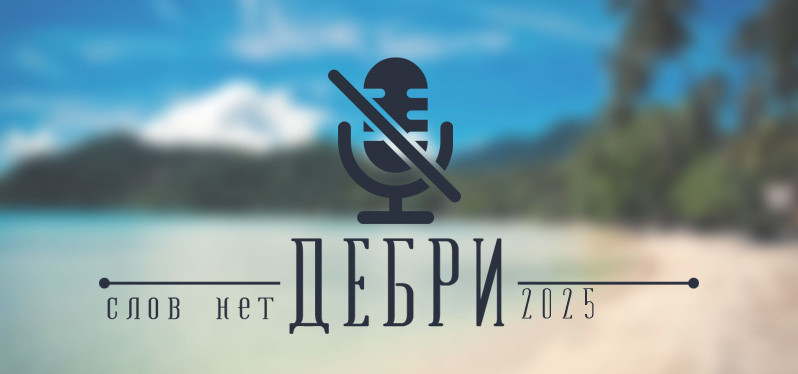 Dебри. No Comments 25/10/2025 (C-LeeN @ Debri.FM) #2510