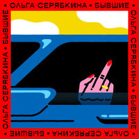 Ольга Серябкина - Бывшие (Vostokov remix KRK Edit) episode artwork