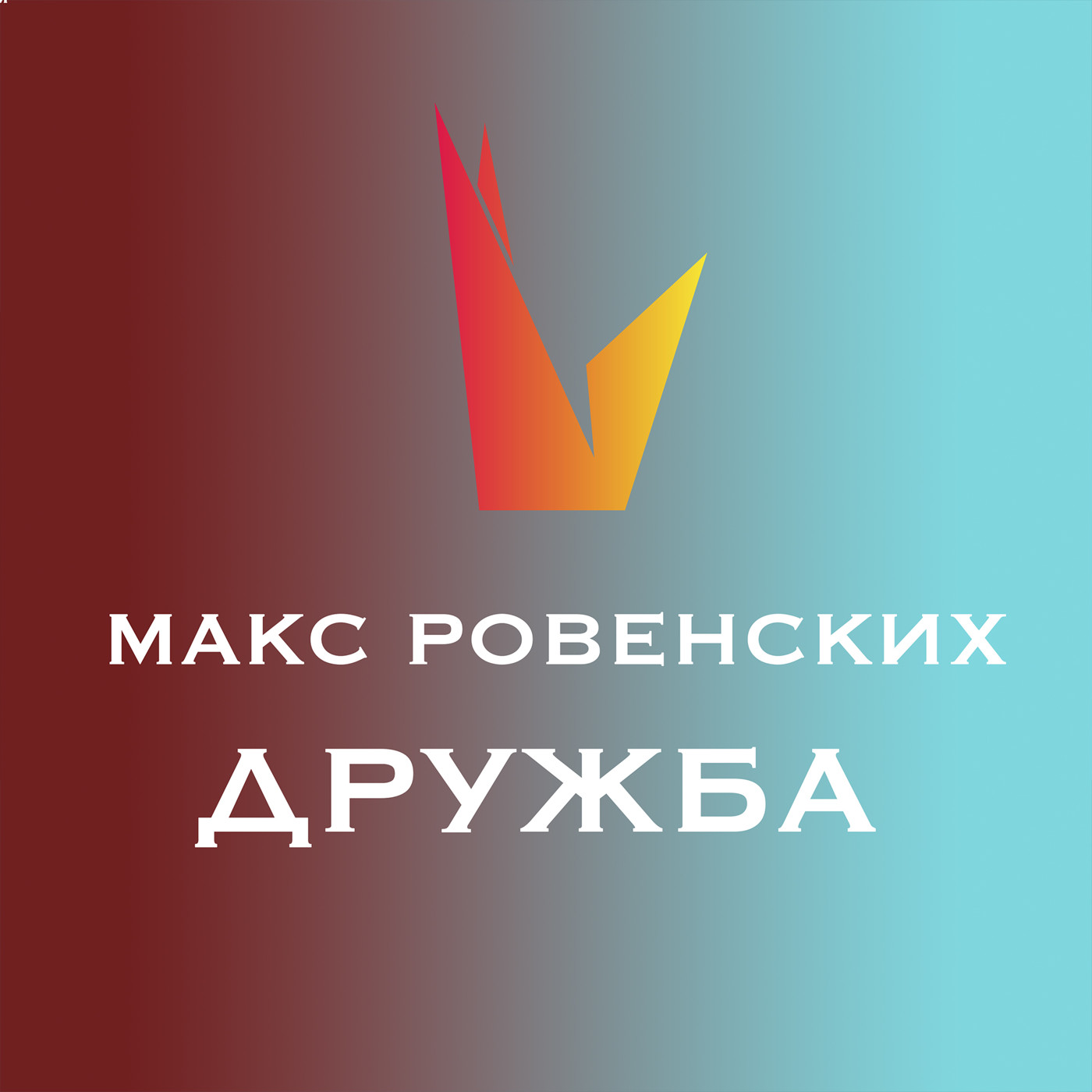 Макс Ровенских - дружба.