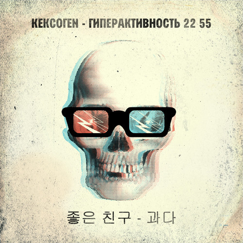 KEKCOГEN - Гиперактивность 22:55 episode artwork