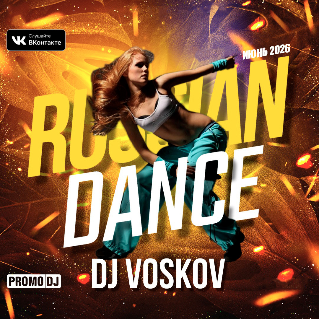 DJ VOSKOV - Russian Dance (июнь-2026) episode artwork