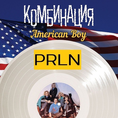 Комбинация american boy back to the future remix