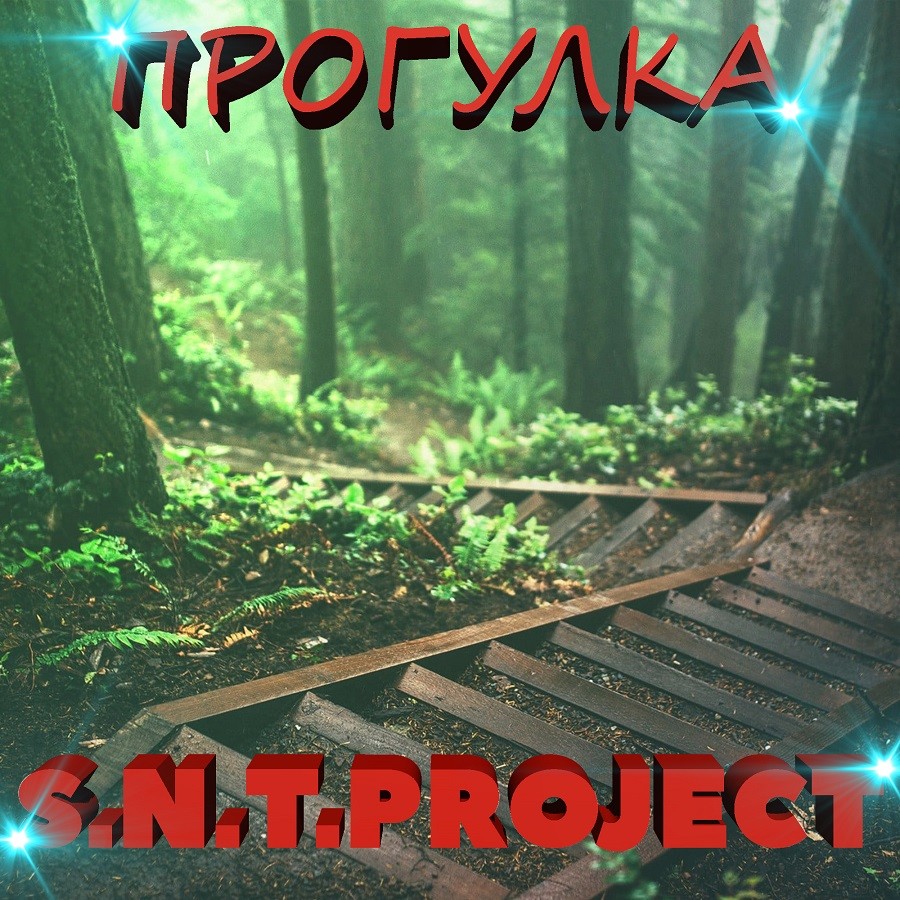 S.N.T.Project - Прогулка