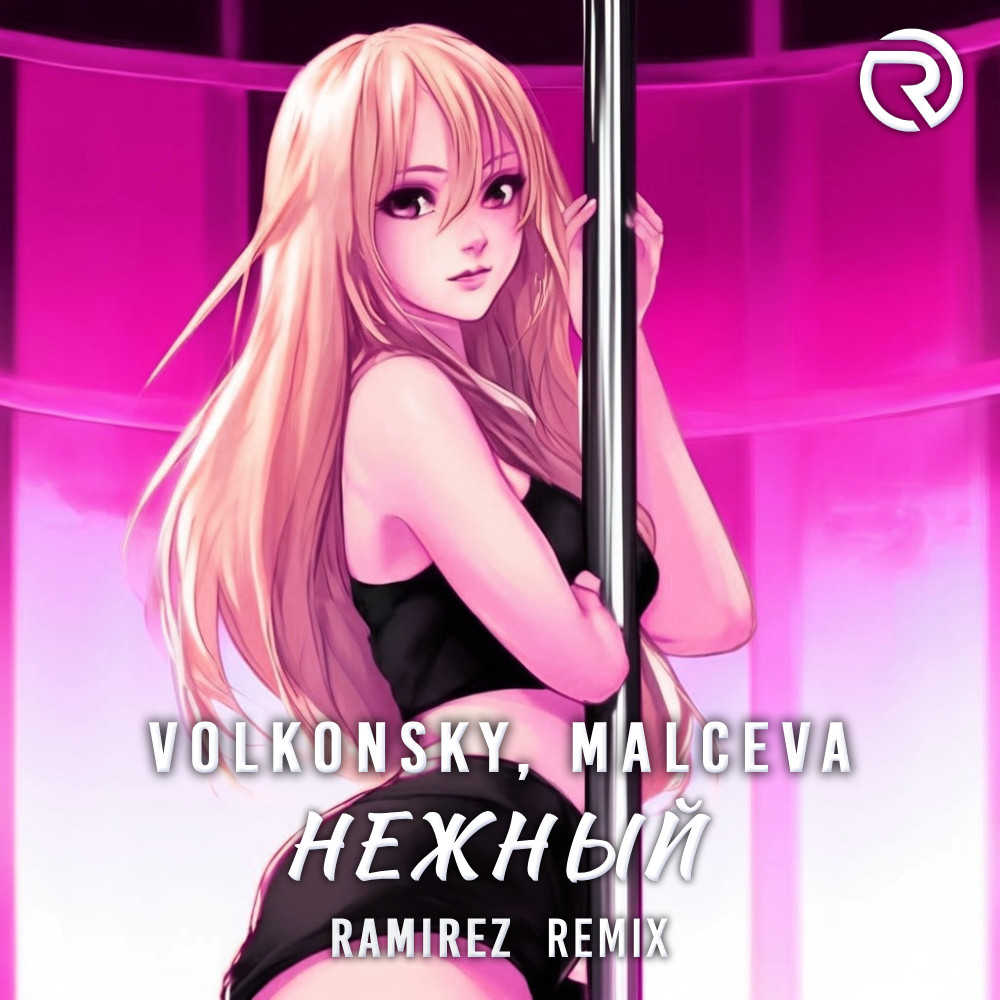 VOLKONSKY, MALCEVA - Нежный (Ramirez Remix) – DJ RAMIREZ