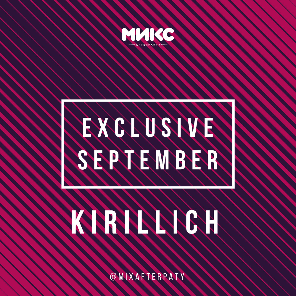 DJ KIRILLICH – Exclusive September'17 [МИКС afterparty]