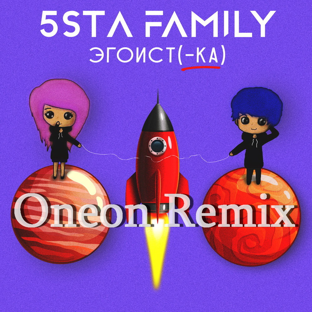 5sta Family - Эгоистка (Oneon Remix) – ONEON