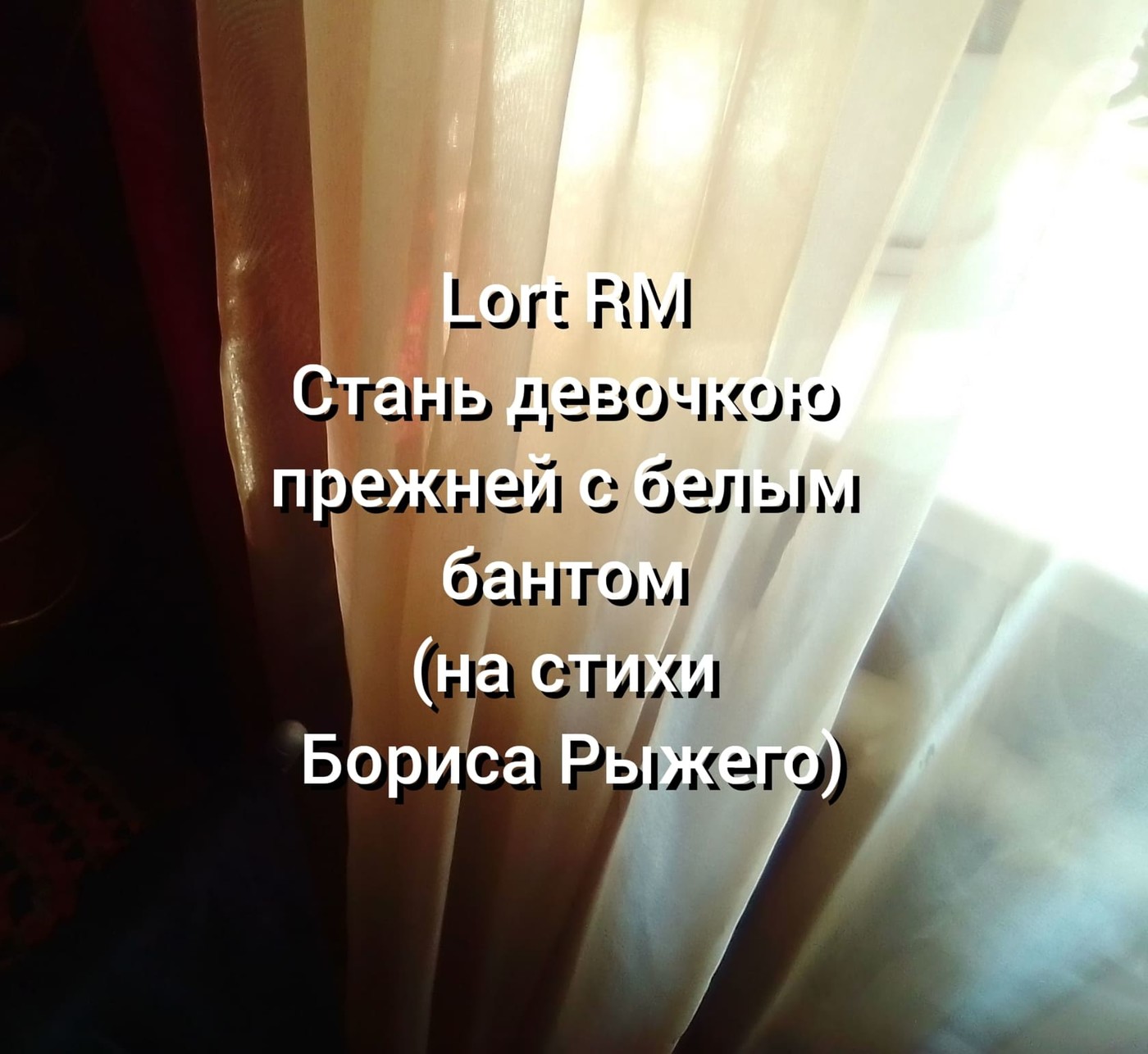 Стань девочкою прежней с белым бантом (на стихи Бориса Рыжего)