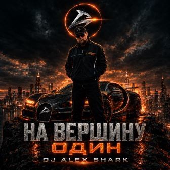 На вершину один - Dj Alex Shark