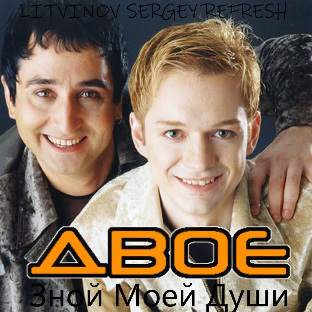 Двое - Зной Моей Души (Litvinov Sergey Refresh) – SERGEY LITVINOV