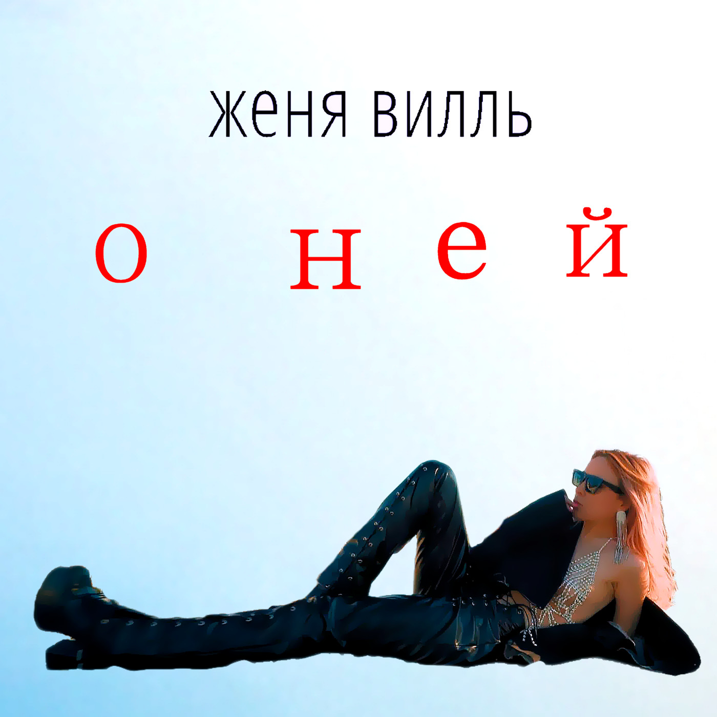 Женя Вилль - Рви