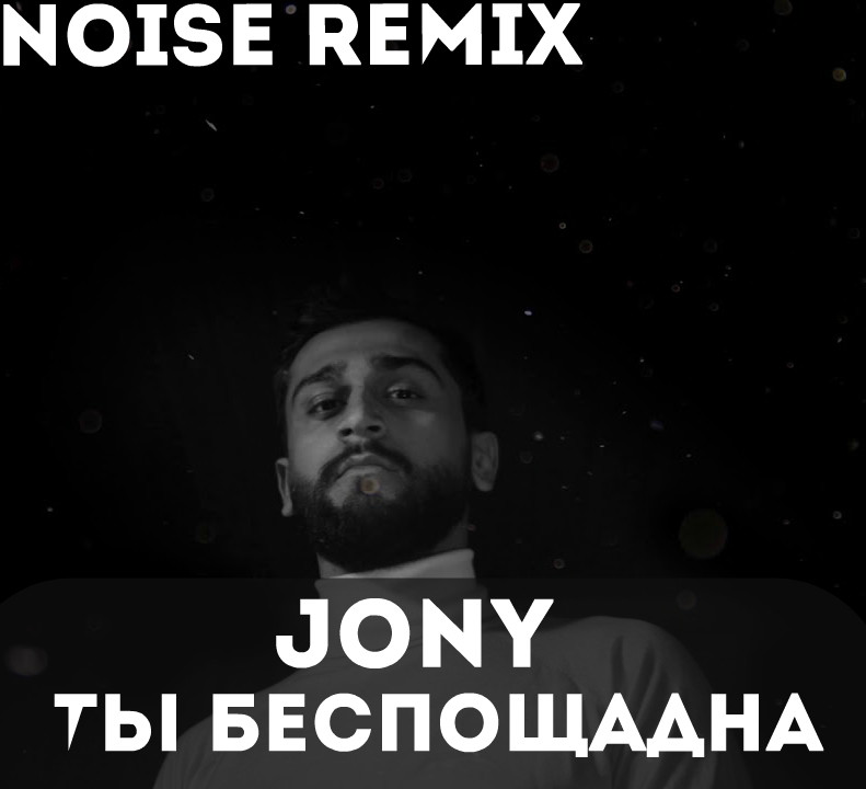 Песня jony ты беспощадна. Ты беспощадна. Johnny ты беспощадна. Ты беспощадна Jony текст. Jony ты беспощадна обложка.