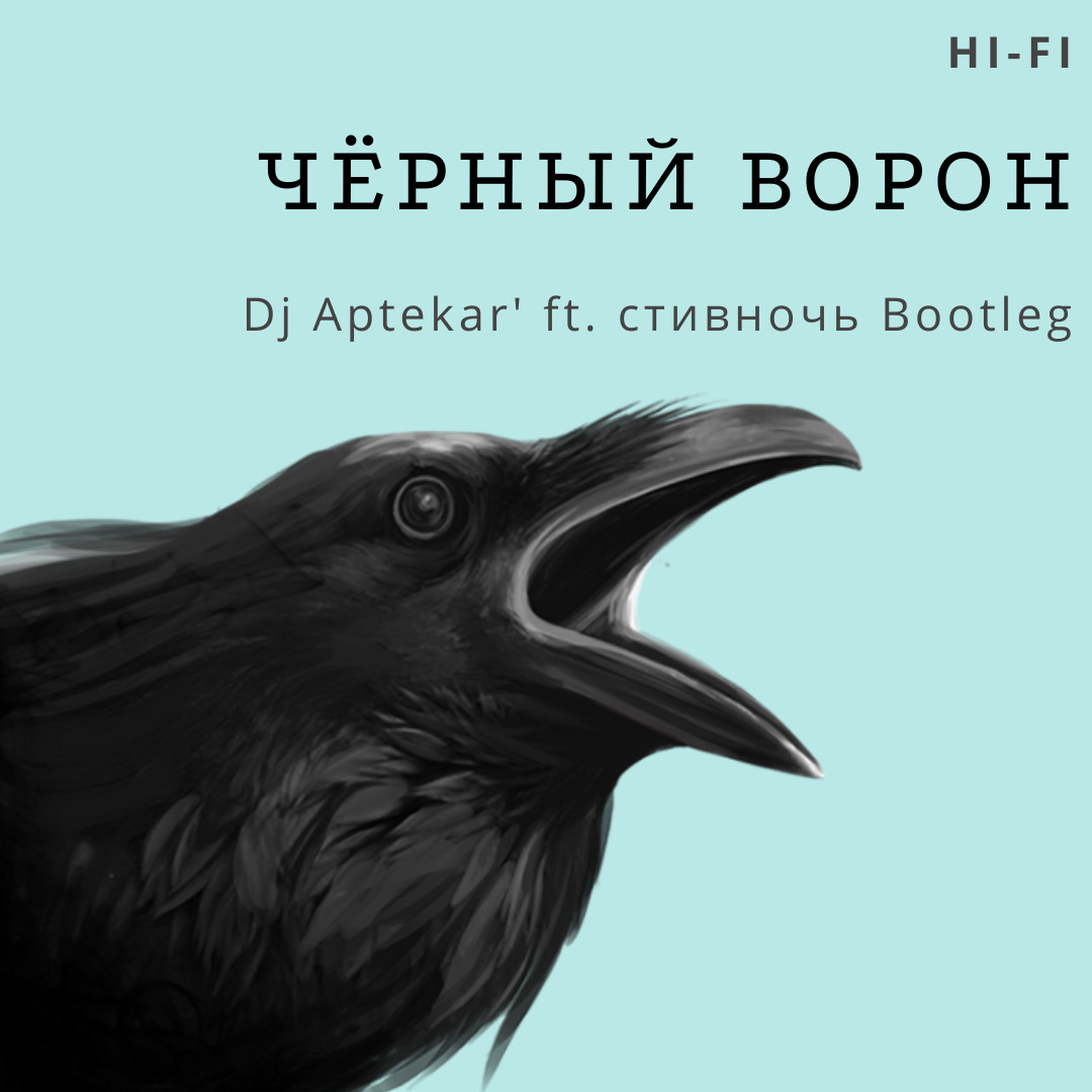 Hi-Fi - Чёрный ворон (Dj Aptekar' ft. стивночь Bootleg) episode artwork