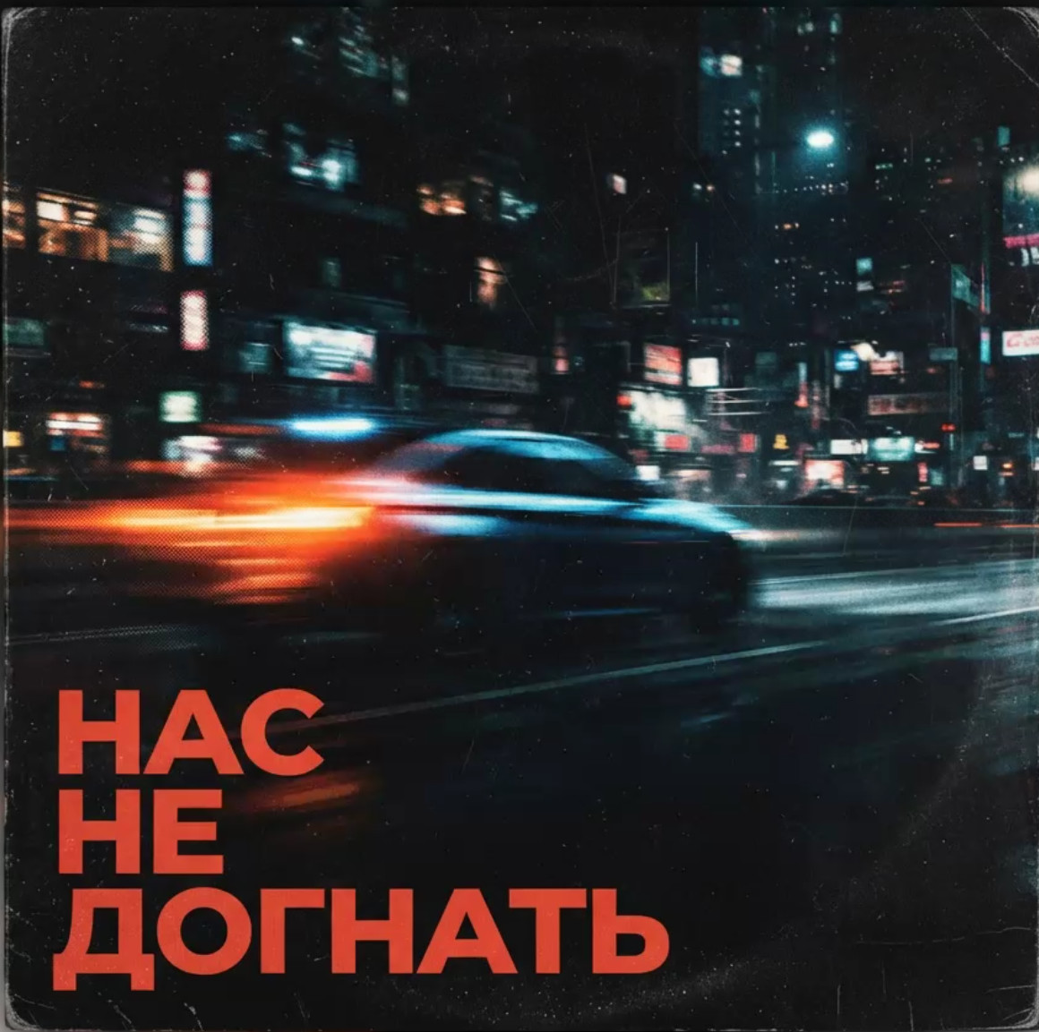 NEX-J - Нас Не Догнать