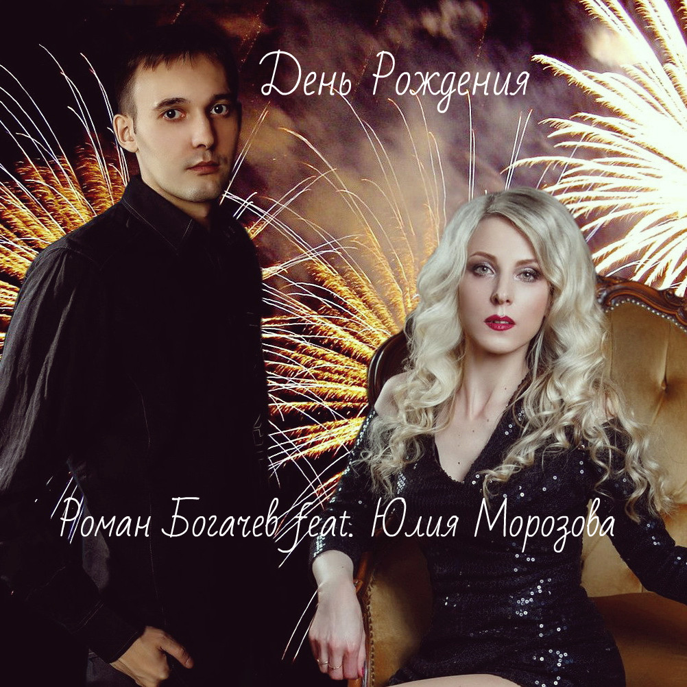 Роман Богачев feat. Юлия Морозова - День Рождения episode artwork