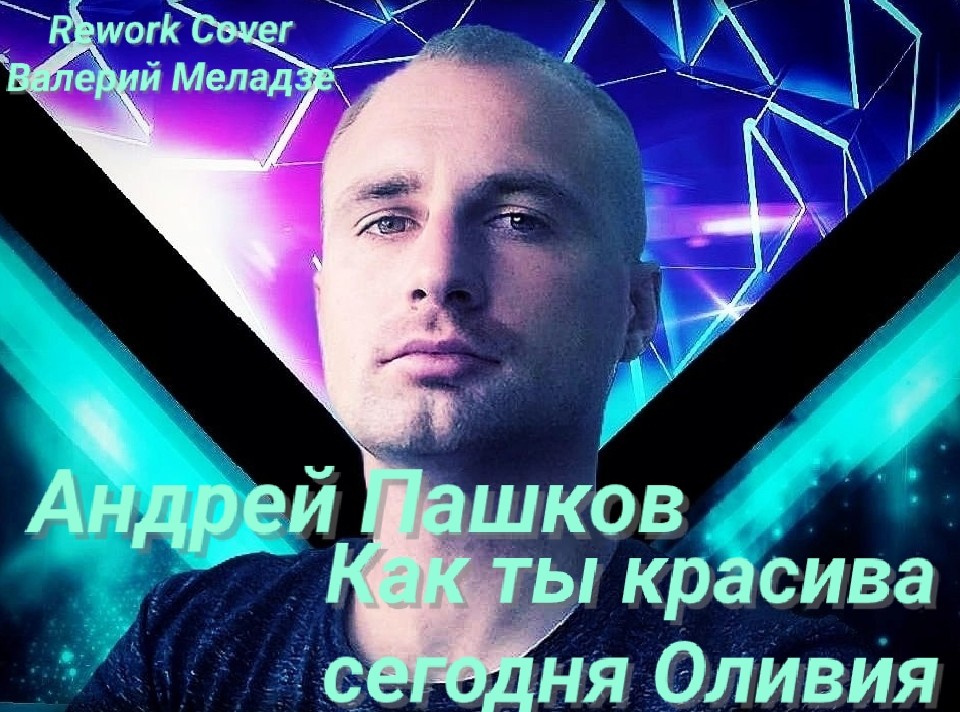 Андрей Пашков - Как ты красива сегодня Оливия (Rework Cover Валерий Меладзе)