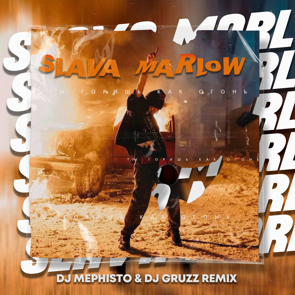 SLAVA MARLOW - Ты Горишь Как Огонь (DJ Mephisto & DJ Gruzz Radio Mix)