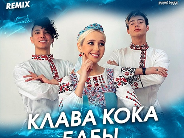 Песня клавы коки бабы. Клава Кока. Кока бабы. Клава Кока бабы Alex Shik Remix. Клип Клавы коки бабы.