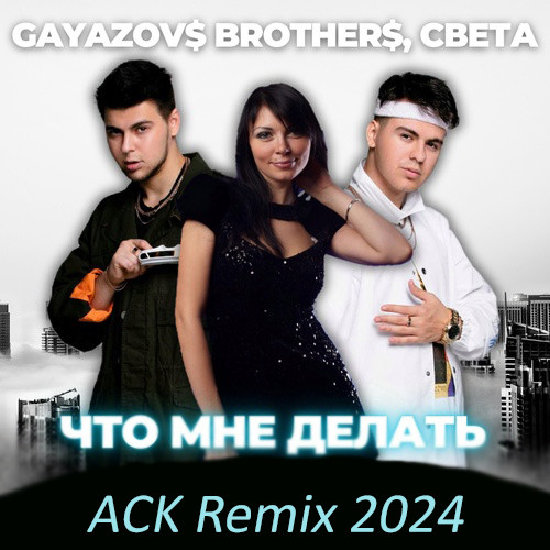 что мне делать gayazov$ brother$ света текст