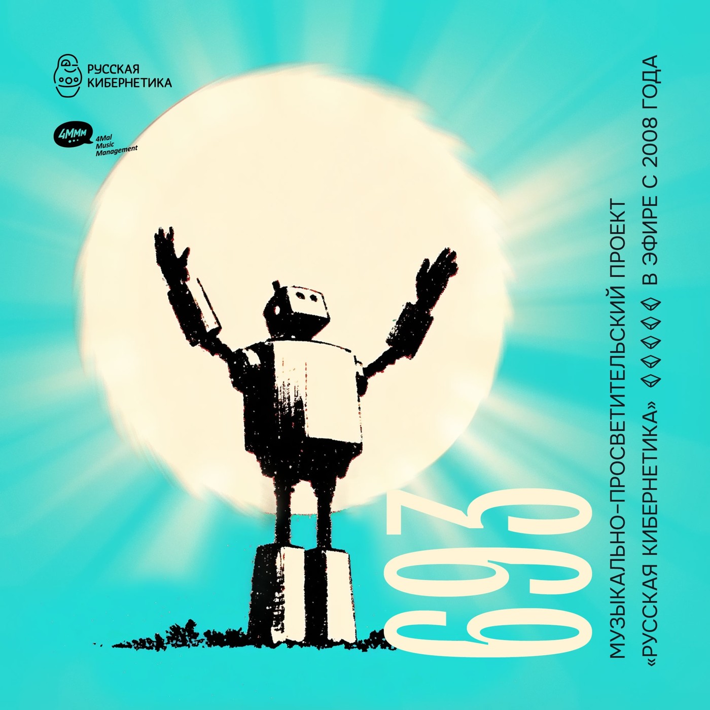 Евгений Свалов (4Mal), Александр Киреев — Русская кибернетика (03.12.2025) #693