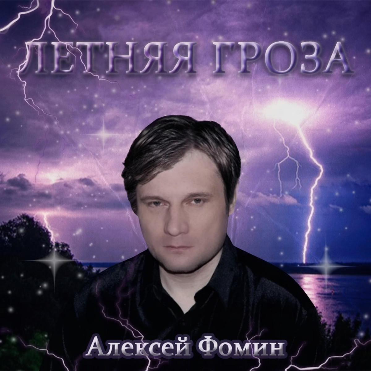 Алексей Фомин Летняя гроза