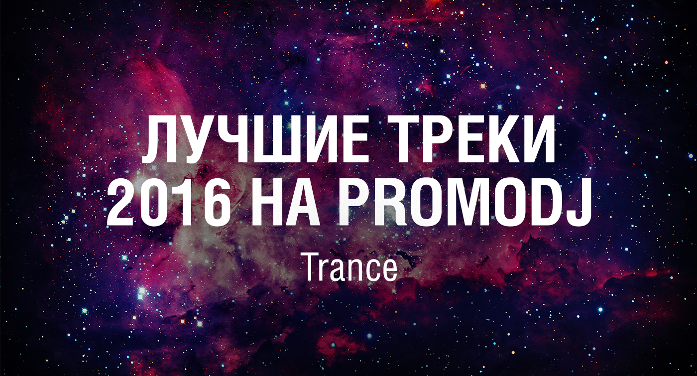 MIXED•NEWS — Лучшее на PromoDJ 2016. Категория Trance: Azima