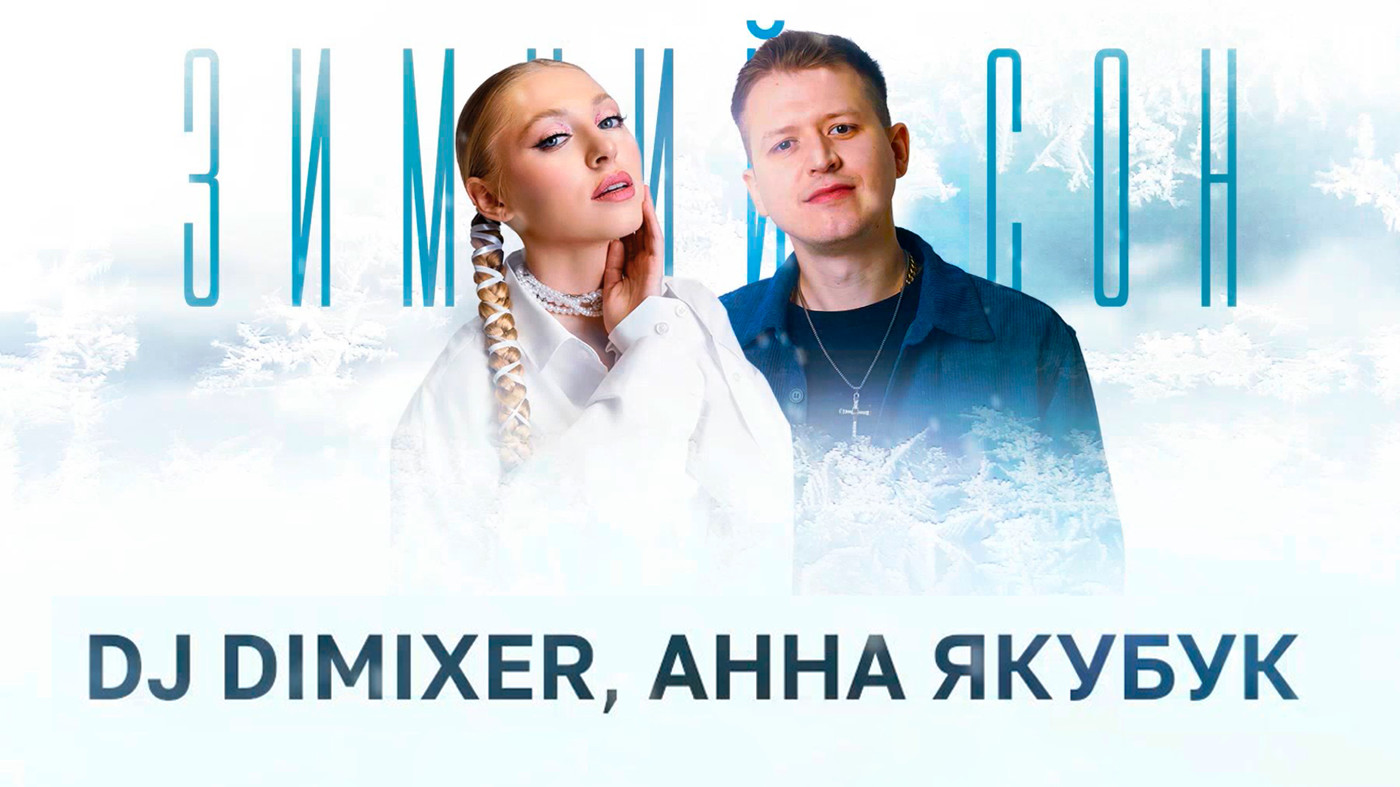DJ DimixeR, Анна Якубук - Зимний сон