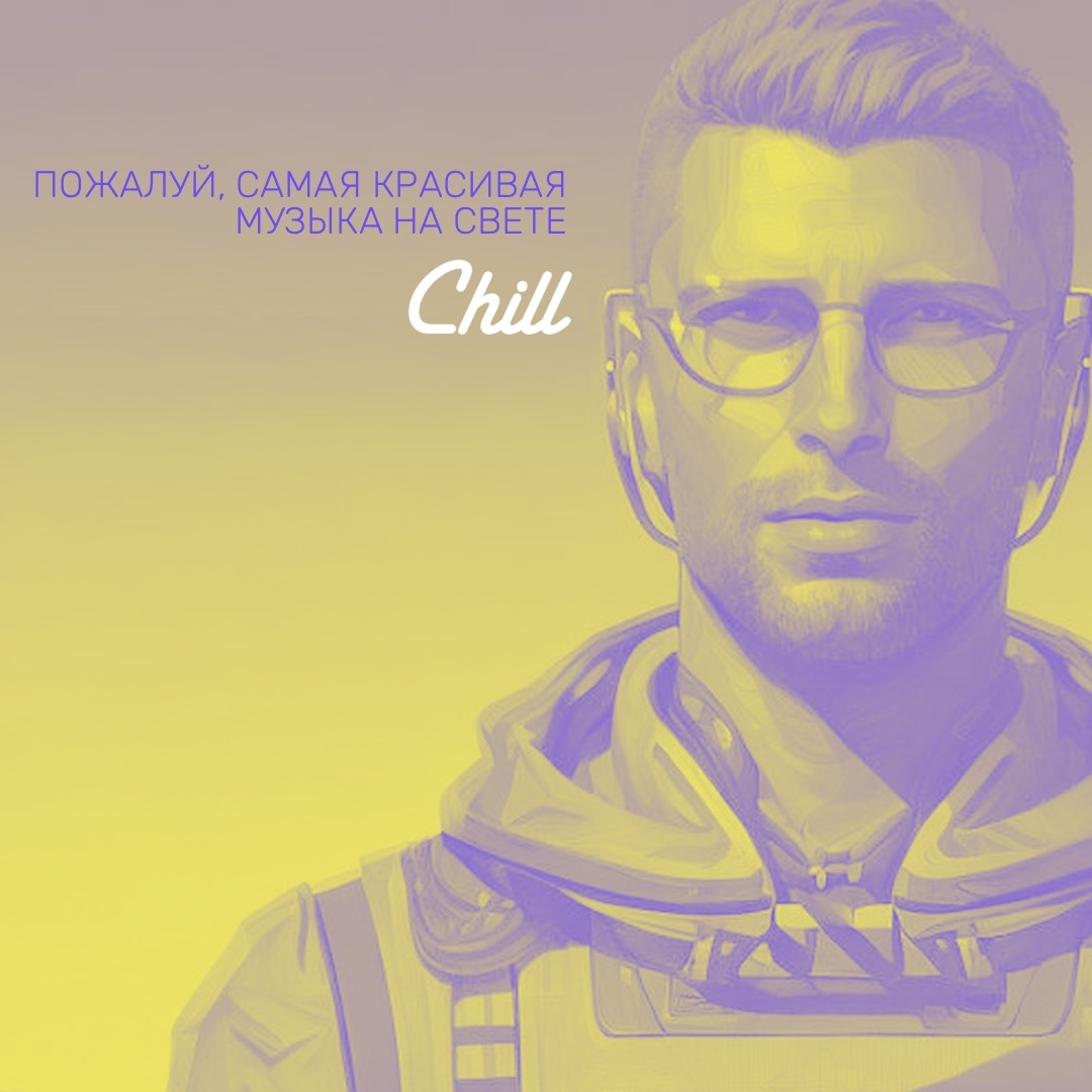 Медитация. CHILL от 03.02.24. #459 – CHILL