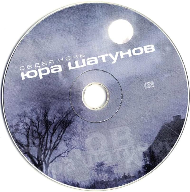 Седая ночь играла там. Шатунов кассета 2002.