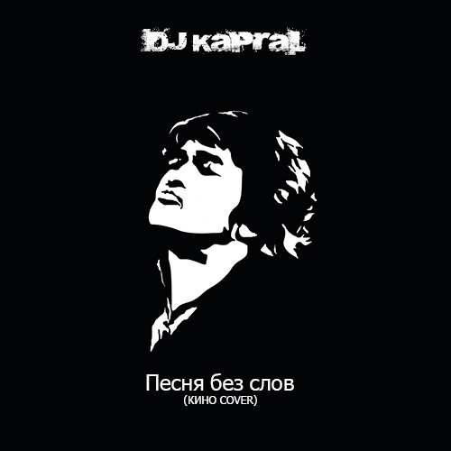 Dj Kapral - Песня без слов (Cover) episode artwork