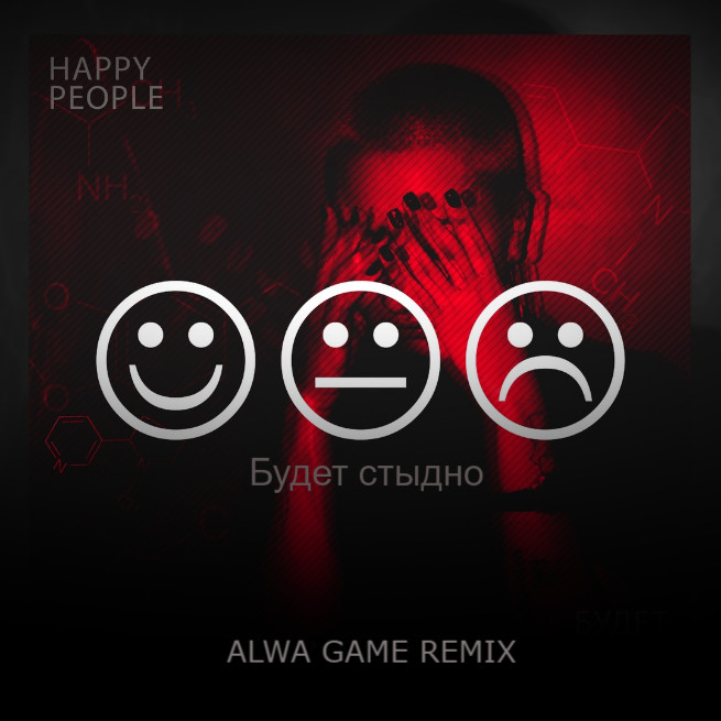 Happy People - Будет стыдно (Alwa Game Remix) episode artwork