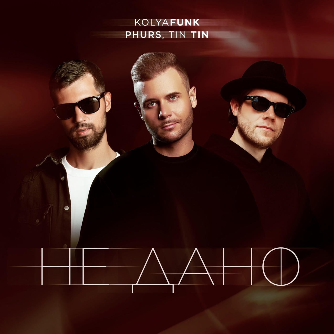 Kolya Funk, Phurs, Tin Tin - Не дано (Red Line & M1CH3L Remix)
