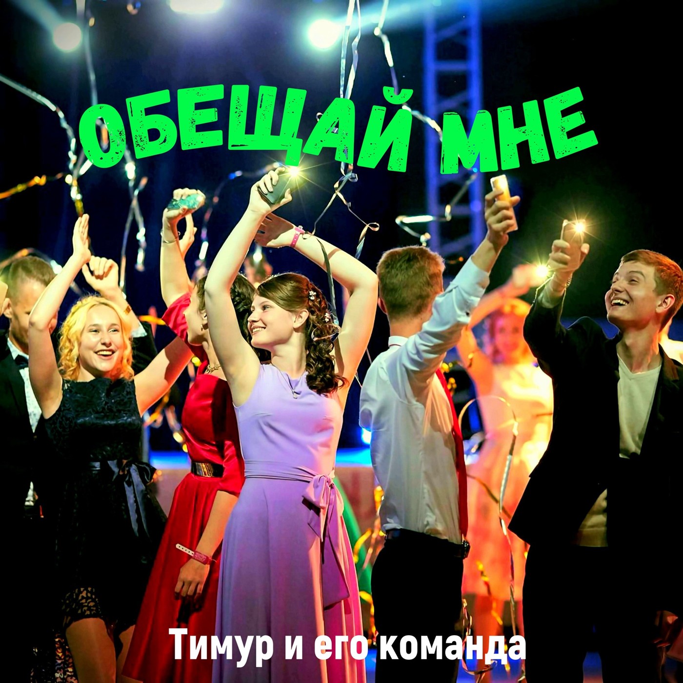 Тимур и его команда - Обещай мне