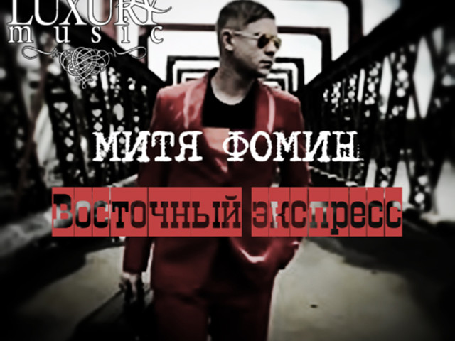 Митя Фомин-Восточный Экспресс ( Dj Max Myers & Rifatello Remix.