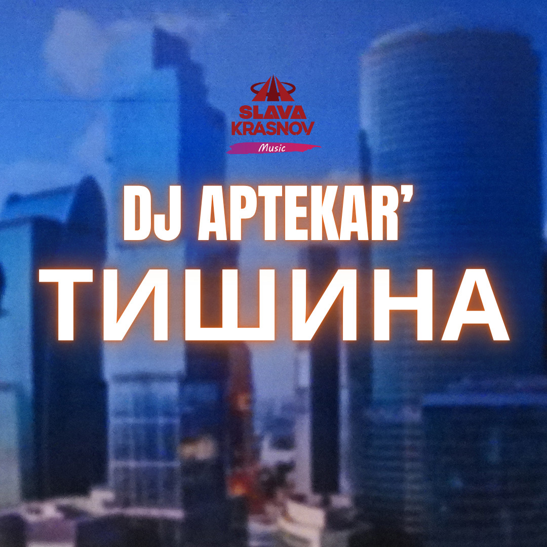 Dj Aptekar' - Тишина episode artwork