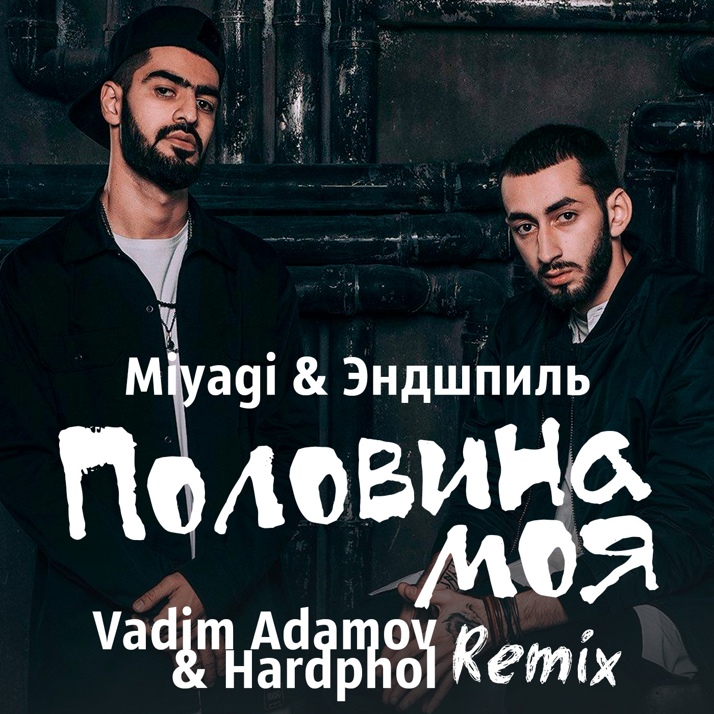 Песни мияги без мата. Мияги. Мияги и Эндшпиль. Miyagi & Эндшпиль. Половина моя Miyagi Эндшпиль.