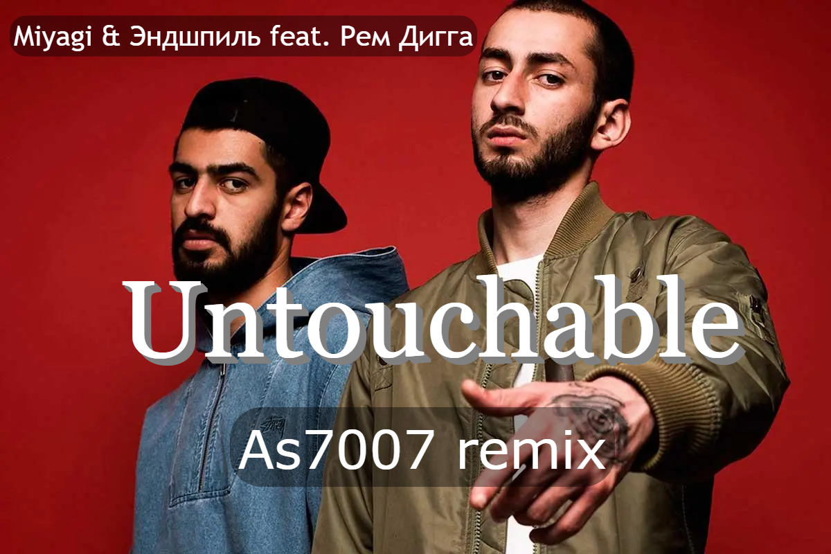 Ты мое регги untouchable. Мияги 2022. Untouchable Miyagi Эндшпиль. Мияги Untouchable. Мияги Untouchable Remix.