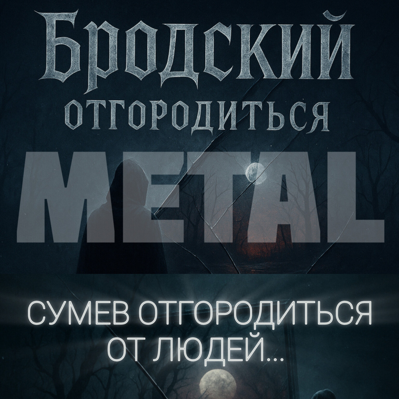 Бродский - Отгородиться (Cats and music) Бродский - Отгородиться (Cats and music)