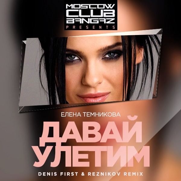 Елена Темникова - Давай Улетим (Denis First & Reznikov Remix.