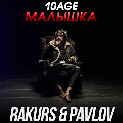 10AGE - Малышка (RAKURS & PAVLOV RADIO REMIX)