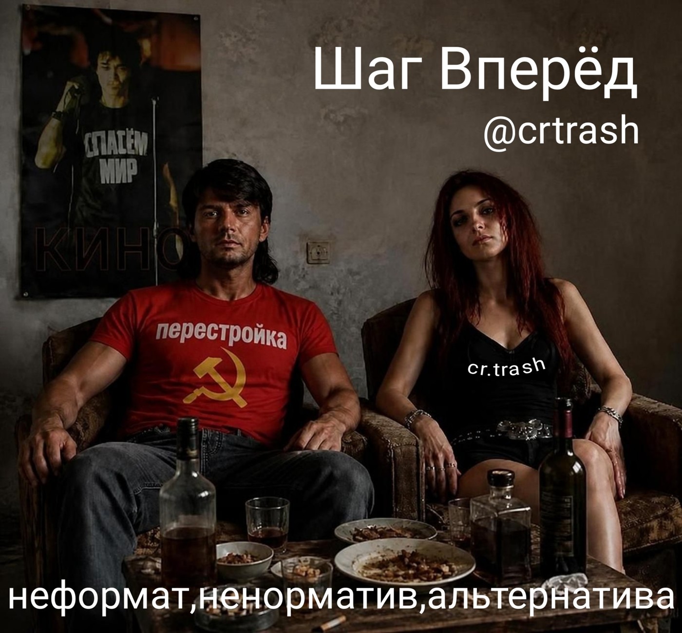 cr.trash - Шаг Вперёд @crtrash snippet 01