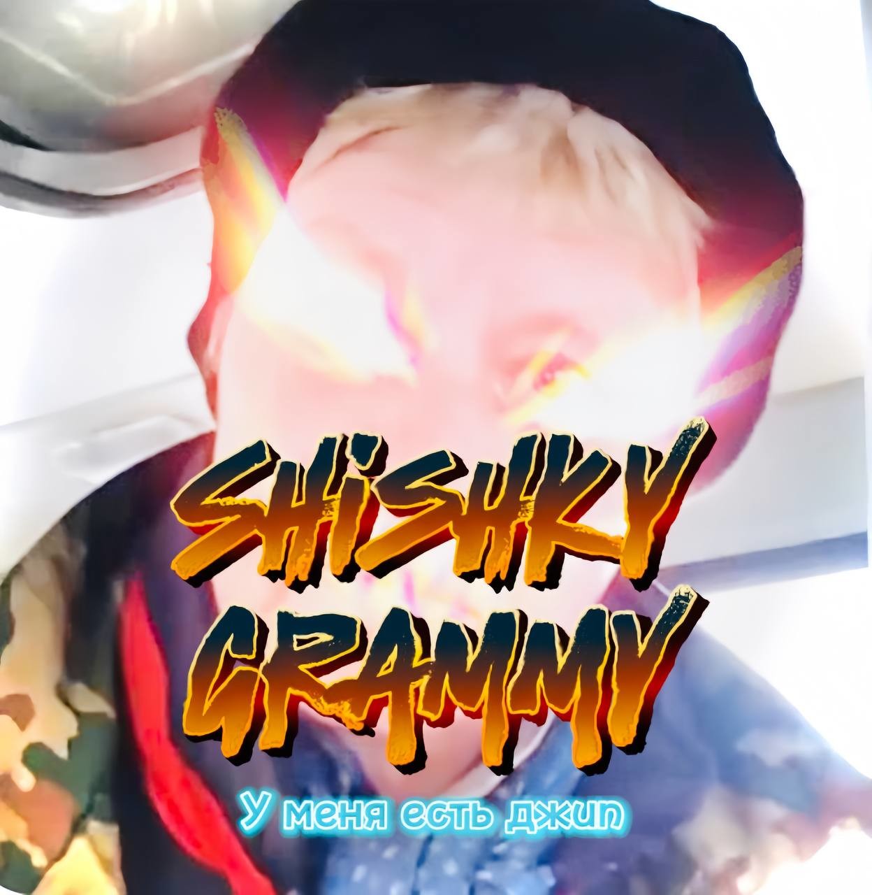 Shishky Grammy - У меня есть джип