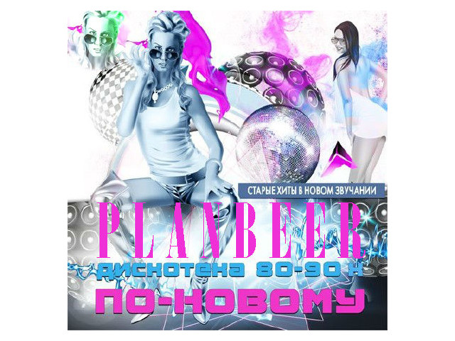 Дискотека 80-90-х по-новому. Дискотека 80-90-х по-новому. Зарубежная дискотека. Диско 80-90 зарубежка одежда. Дискотека 70-х.