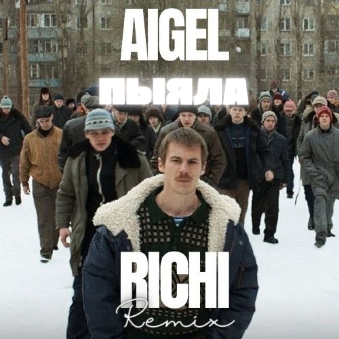 AIGEL - Пыяла (RICHI Remix)