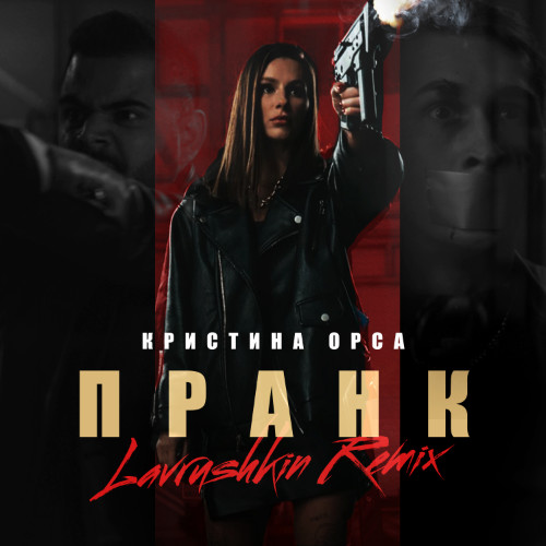 cover of episode Кристина Орса - Пранк (Lavrushkin Radio mix)