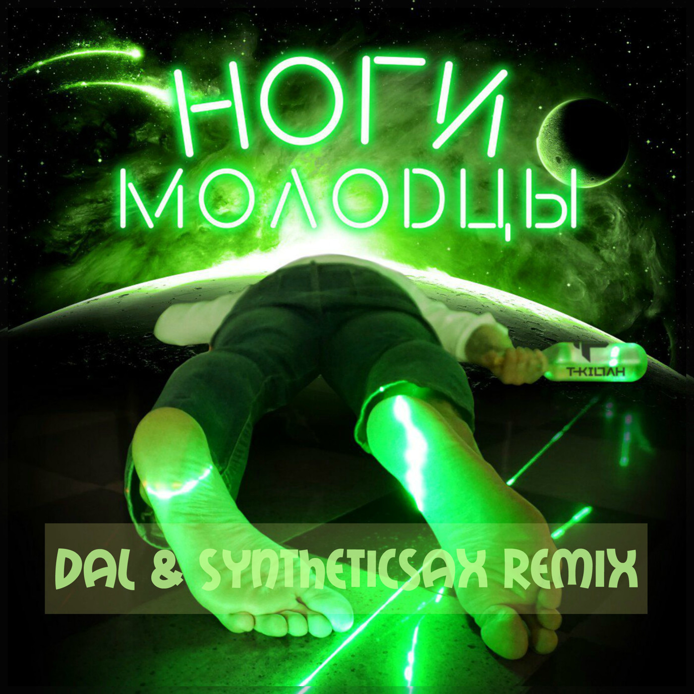 T-Killah - Ноги молодцы (DAL & SYNTHETICSAX REMIX) episode artwork