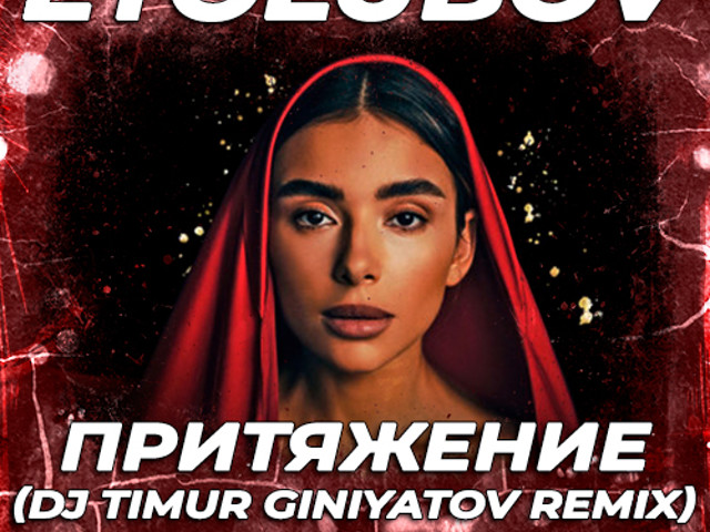 Притяжение etolubov. Etolubov Притяжение Official Remix. Etolubov & decabrsky — Притяжение. Etolubov Притяжение текст. Притяжение песня etolubov.