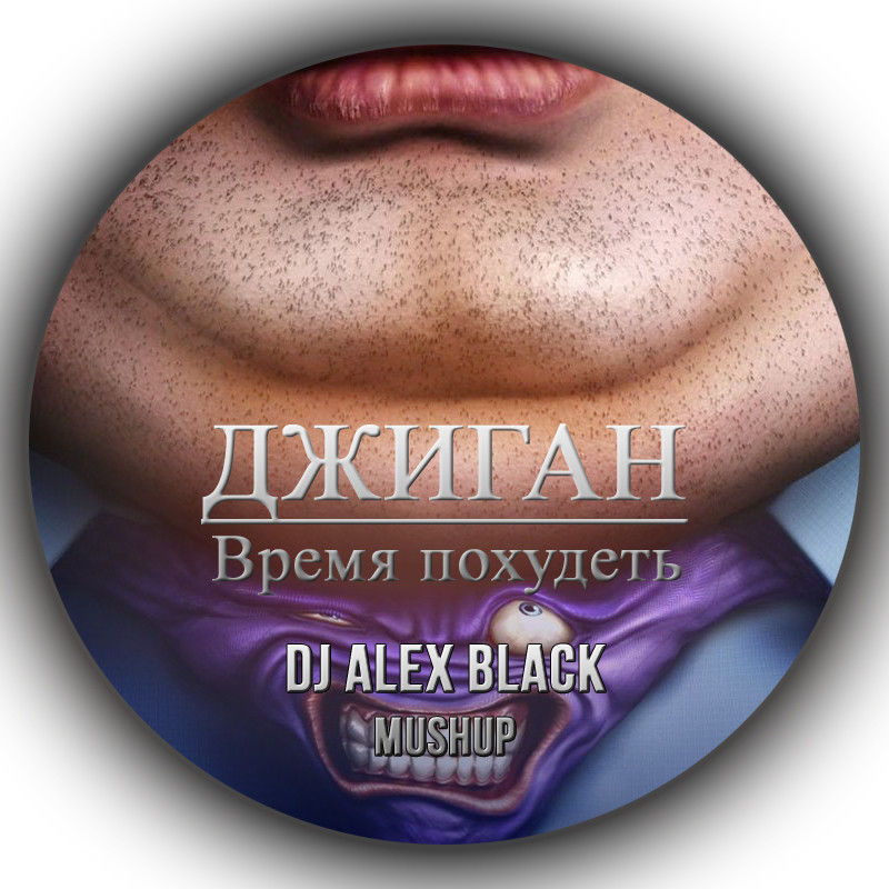 джиган худеет. джиган похудей. джиган время похудеть. джиган худеет. джиган время похудеть.